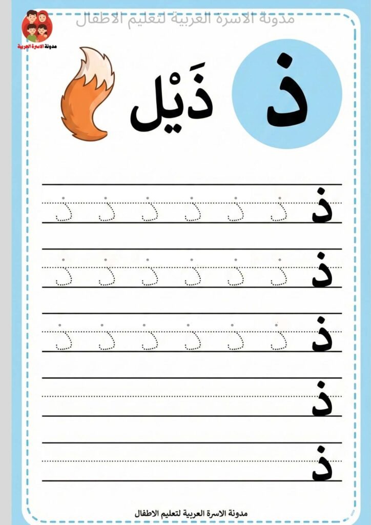 ورقة عمل كتابة حرف الذال للاطفال