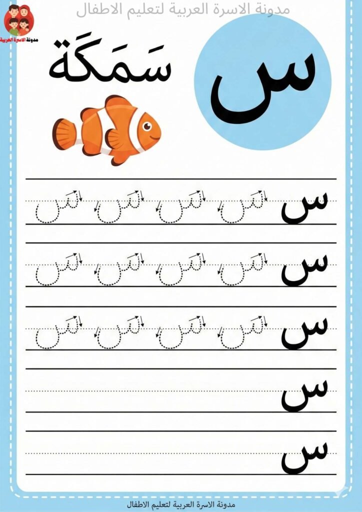 ورقة عمل كتابة حرف السين للاطفال 