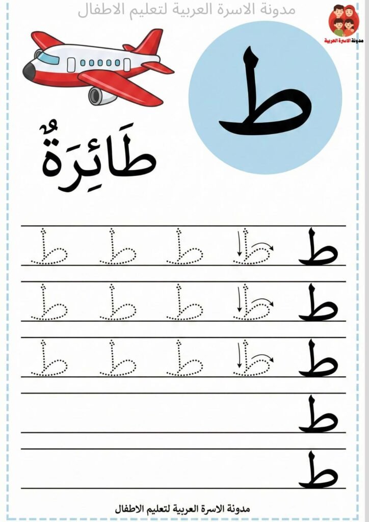 ورقة عمل كتابة حرف الطاء للاطفال 