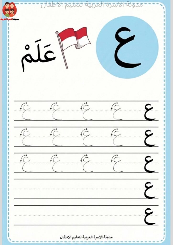 ورقة عمل كتابة حرف العين 