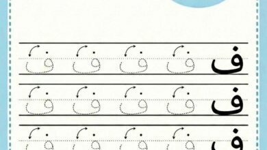 ورقة عمل كتابة حرف الفاء للاطفال