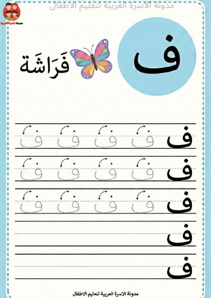 ورقة عمل كتابة حرف الفاء للاطفال