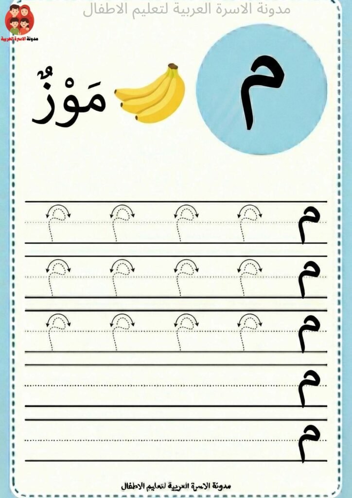 ورقة عمل كتابة حرف الميم للاطفال 