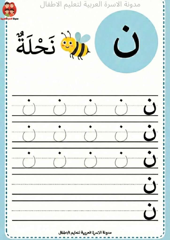 ورقة عمل كتابة حرف النون للاطفال 