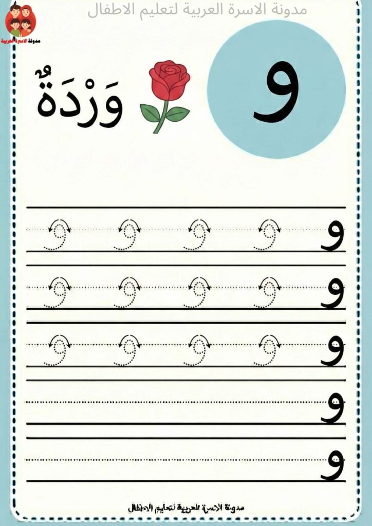 ورقة عمل كتابة حرف الواو للاطفال