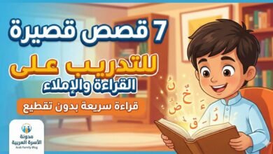 قصص قصيرة للتدريب على القراءة والاملاء