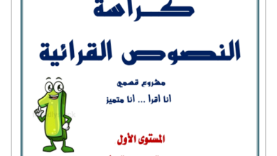 كراسة النصوص القرائيةملزمة لفهم النصوص وتحليلها – تحميل مباشر مجاني PDF