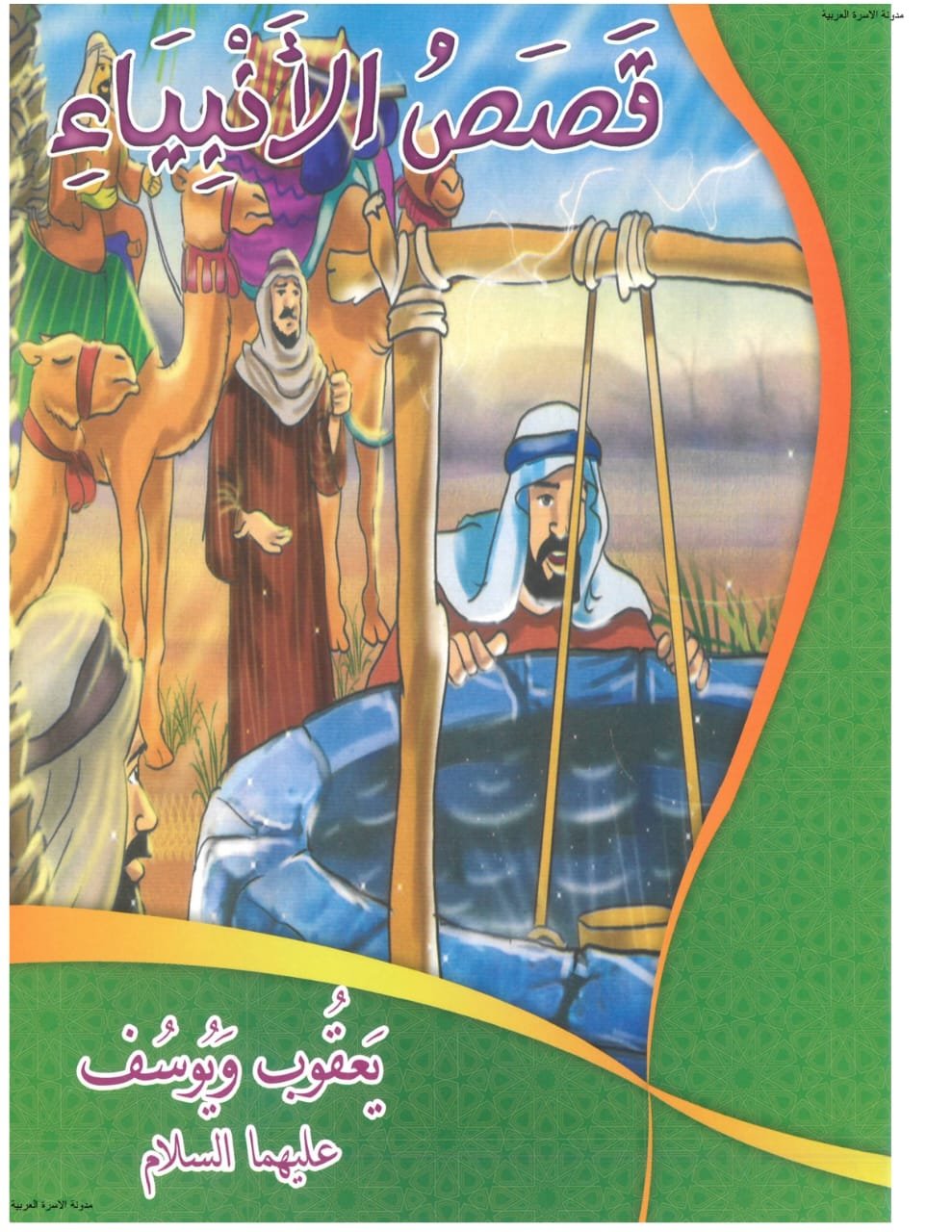 قصص الأنبياء قصة النبي يعقوب ويوسف للأطفال 