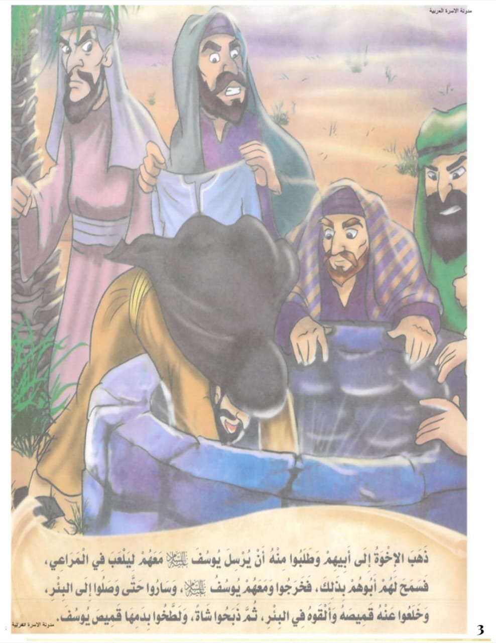 خطة الخلاص من سيدنا يوسف على يد أخوته