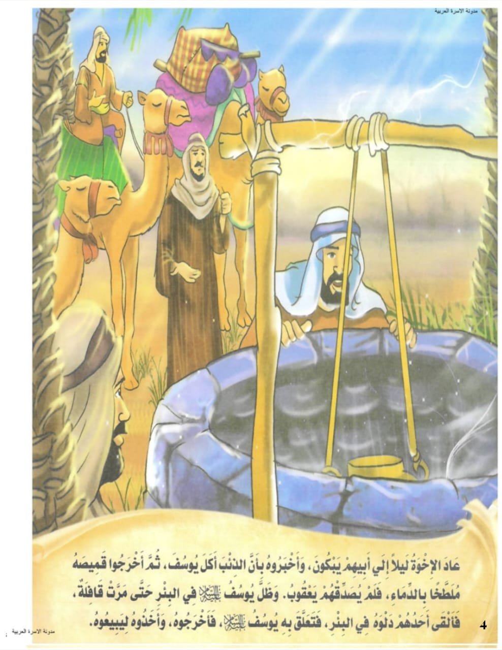 أنقاذ يوسف وتجهيزة للتويج على خزائن مصر