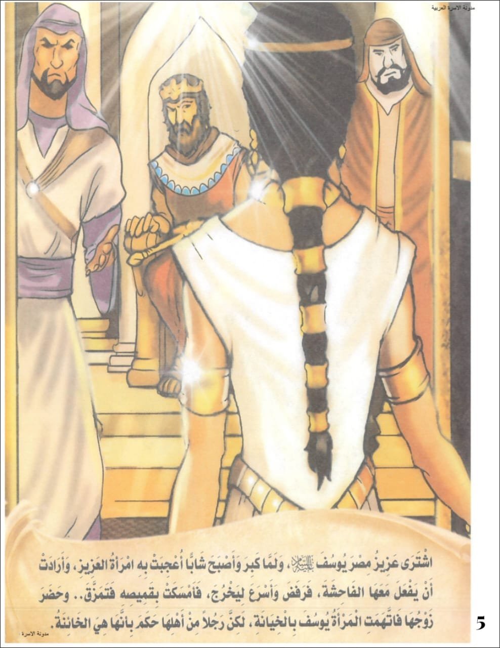 تبني العزيز لسيدنا يوسف 