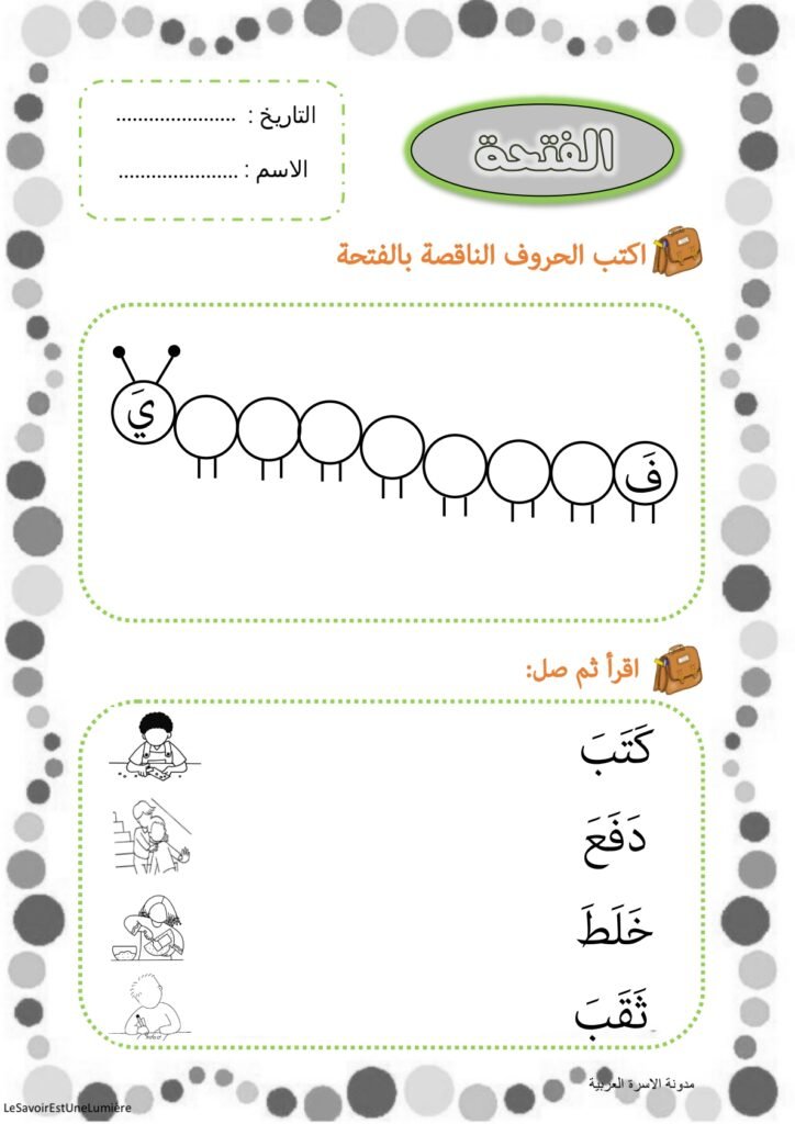 تمارين على الحروف بحركة الفتح