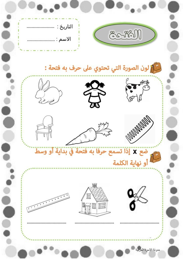 تدريبات على حركة الفتحة