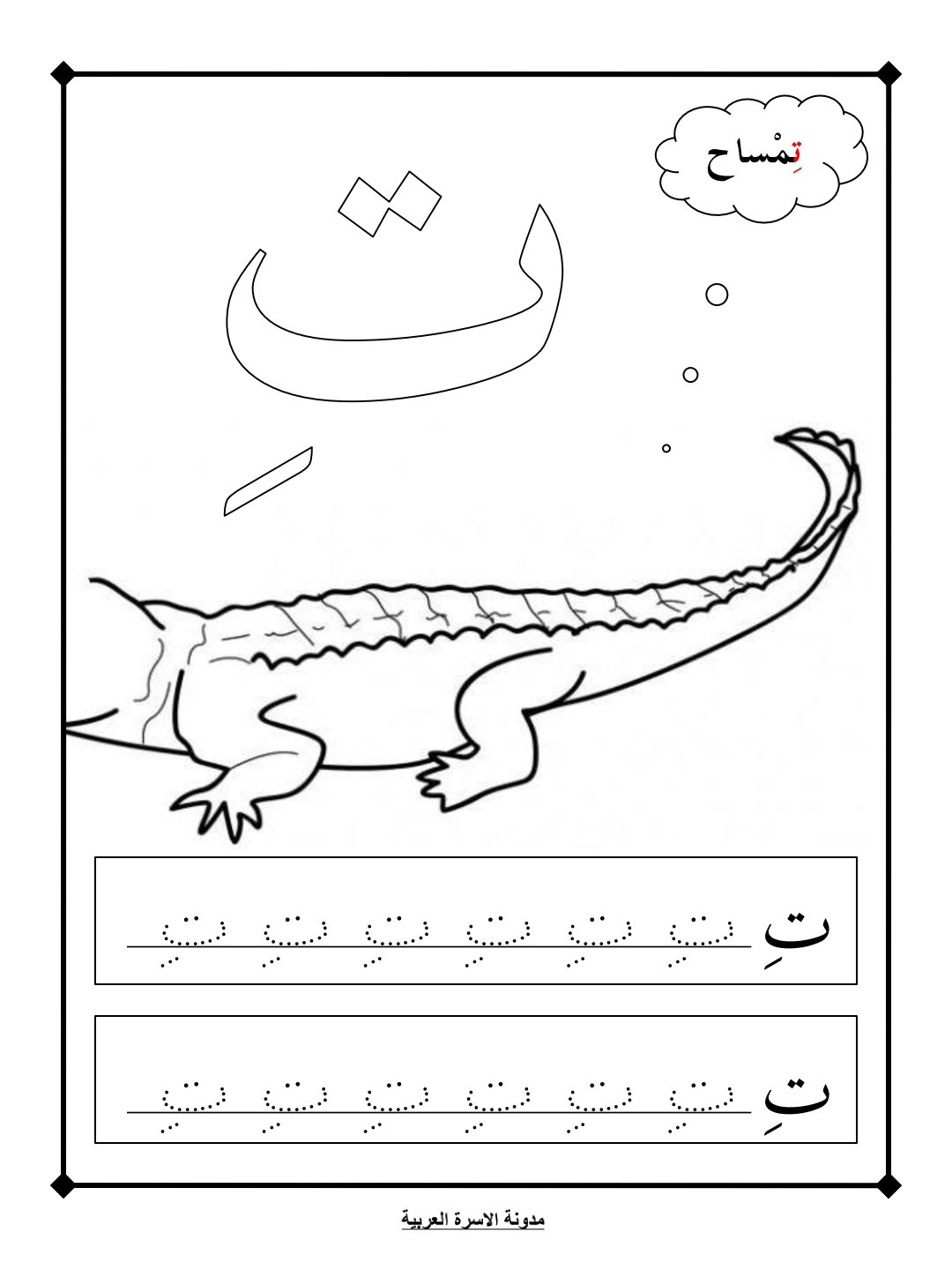 تعلم حرف التاء مع الكسرة