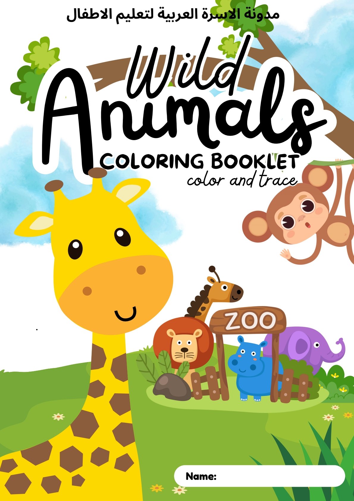 كراسة تلوين الحيوانات البرية بالانجليزية PDF