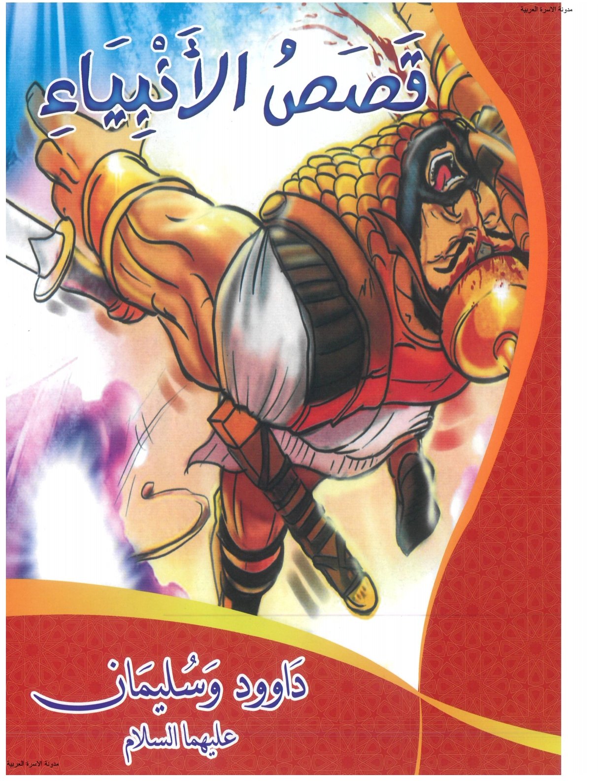 تحميل قصص الأنبياء داوود وسليمان PDF