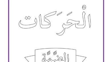 أوراق عمل الحروف بالضمة