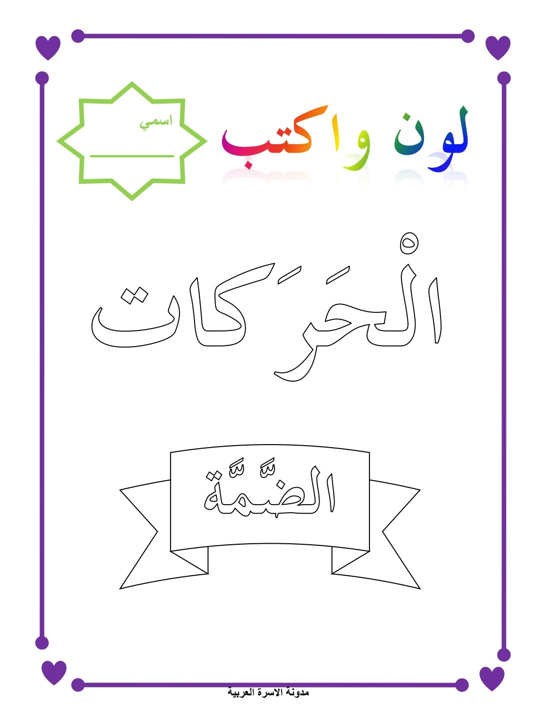 أوراق عمل الحروف بالضمة 