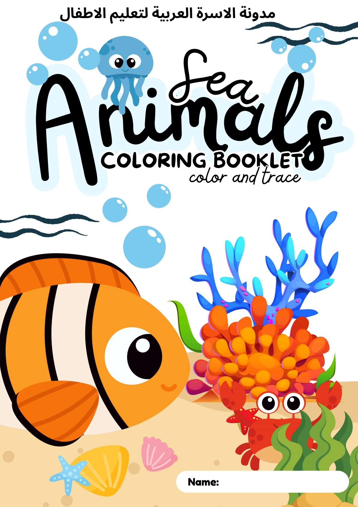 تلوين حيوانات البحر بالأنجليزيةPDF للأطفال