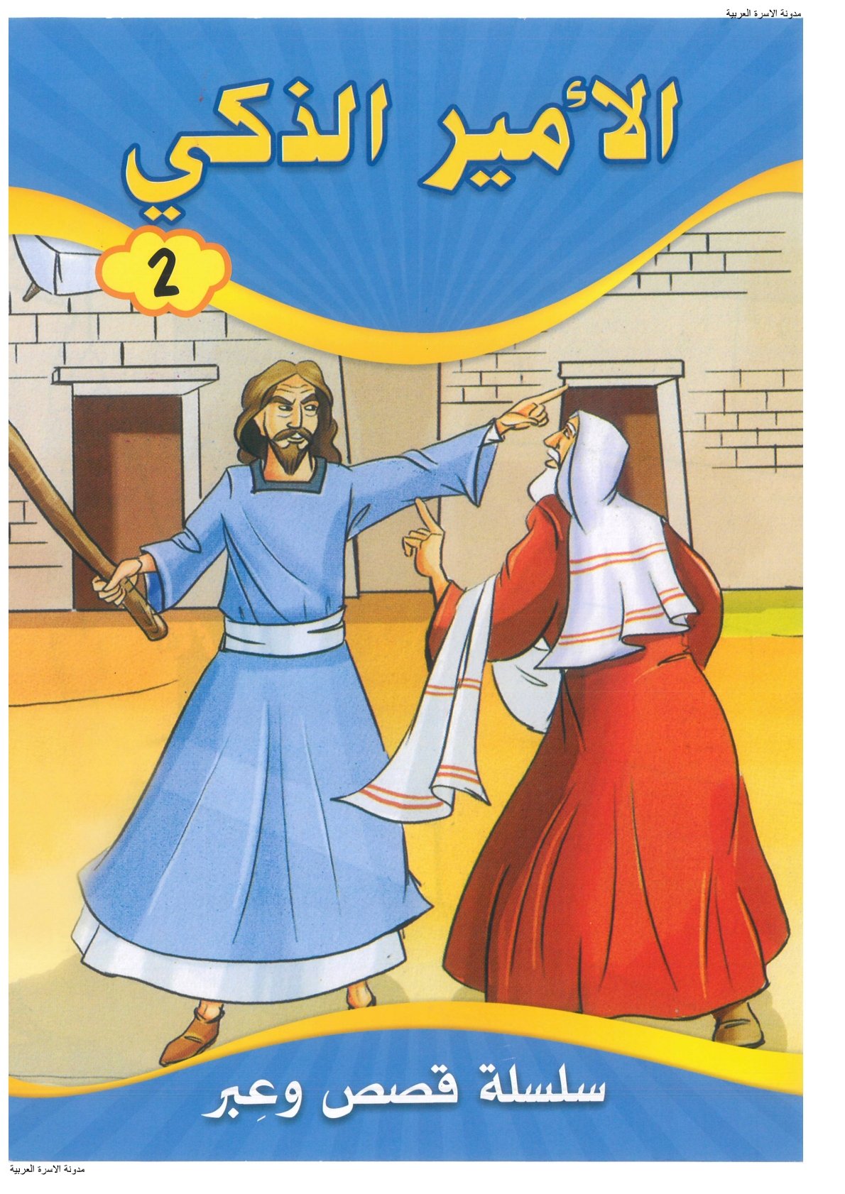 قصص وعبر الأمير الذكي PDF