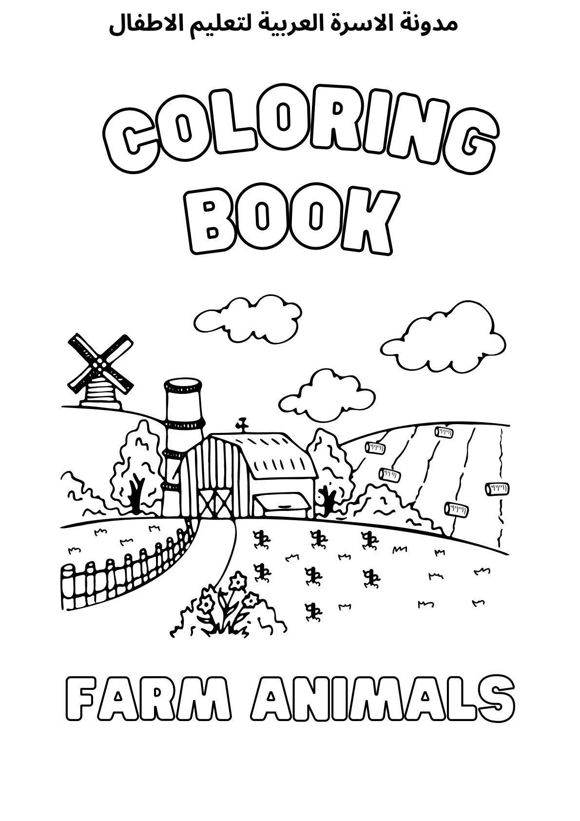 كراسة رسومات حيوانات للتلوين PDF