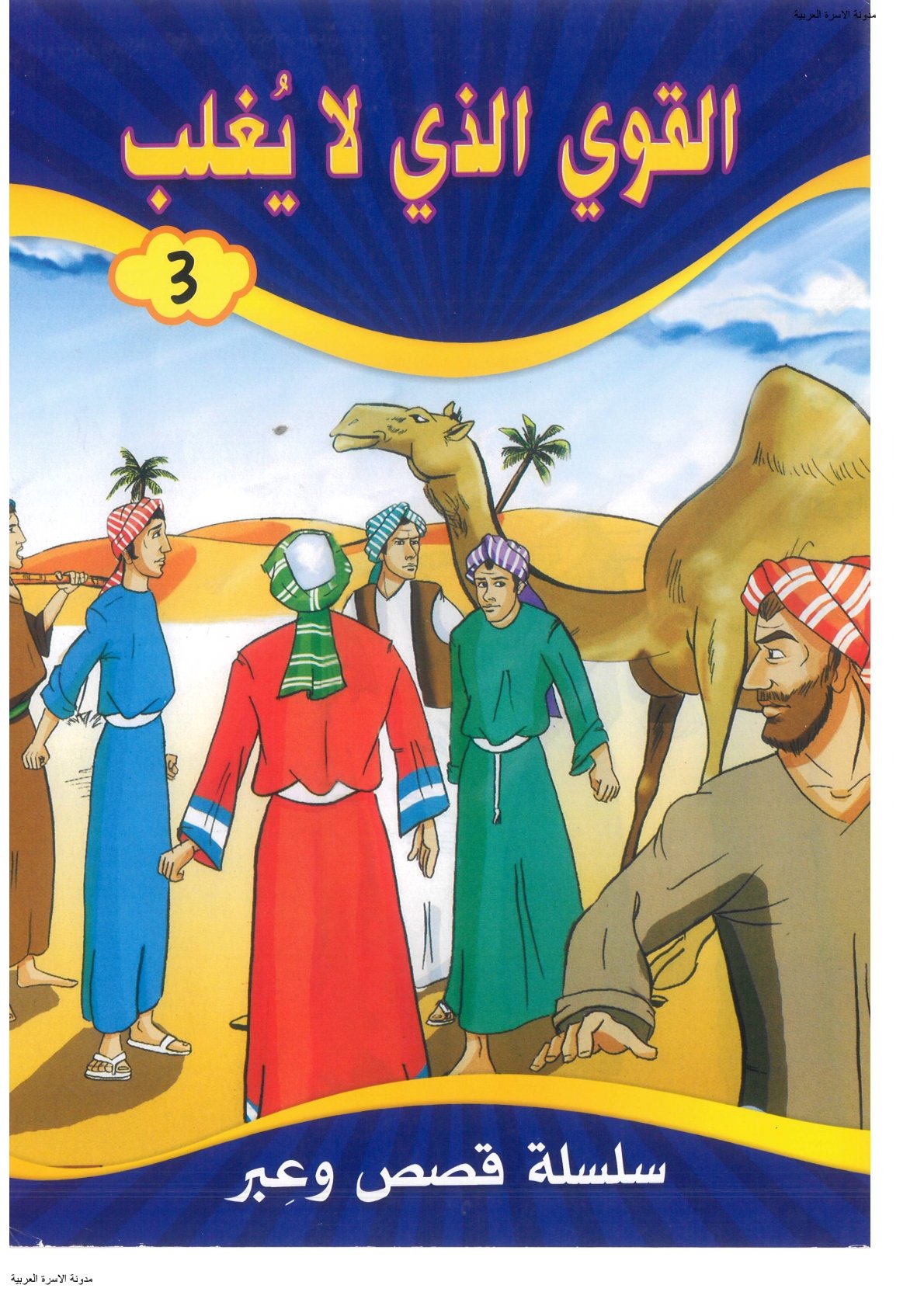 قصص وعبر القوي الذي لا يغلب PDF