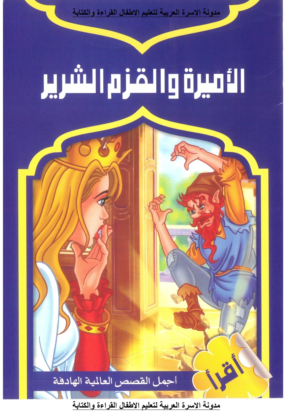 قصة الأميرة والقزم الشرير