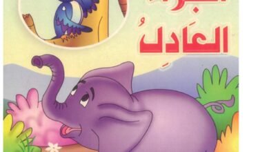 قصة عن العدل للأطفال