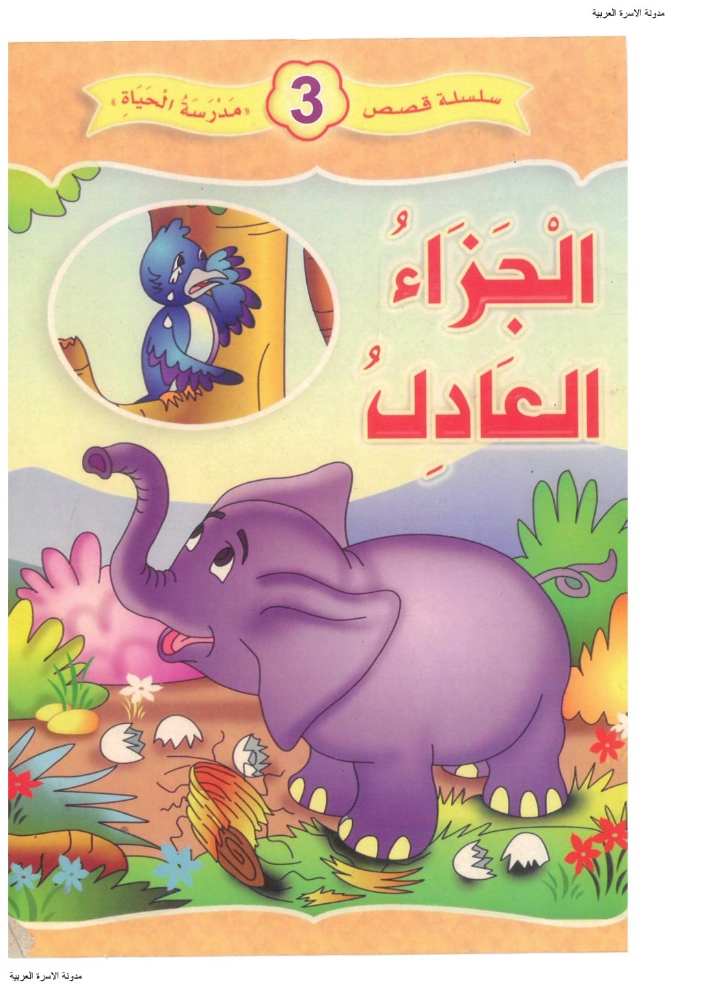 قصة عن العدل للأطفال