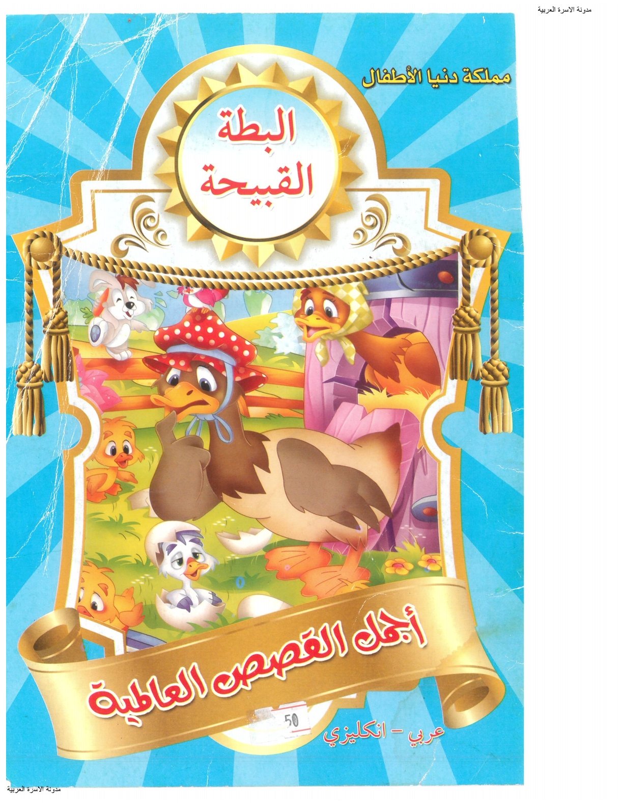 قصص انجليزي عربي للأطفال: قصة البطة القبيحة