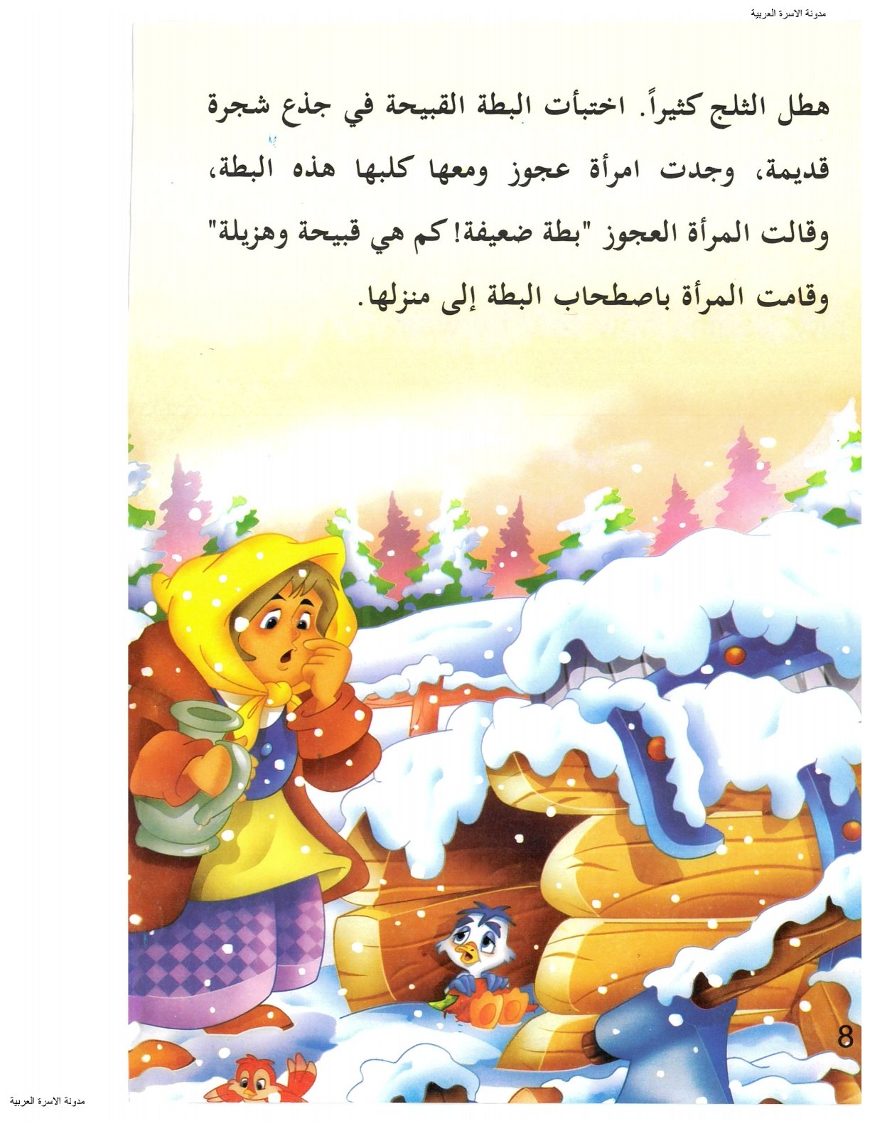 إنقاذ البطة من البرد