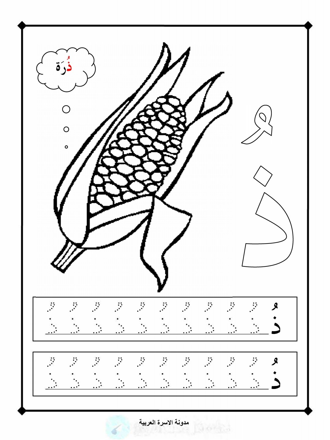 حرف الذال بحركة الضمة 