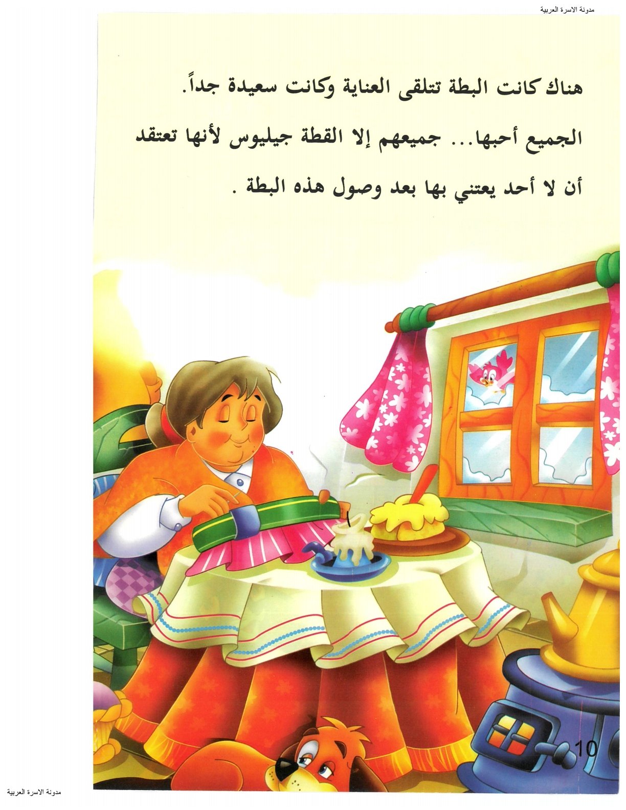 الاهتمام بالبطة ومدى سعادتها