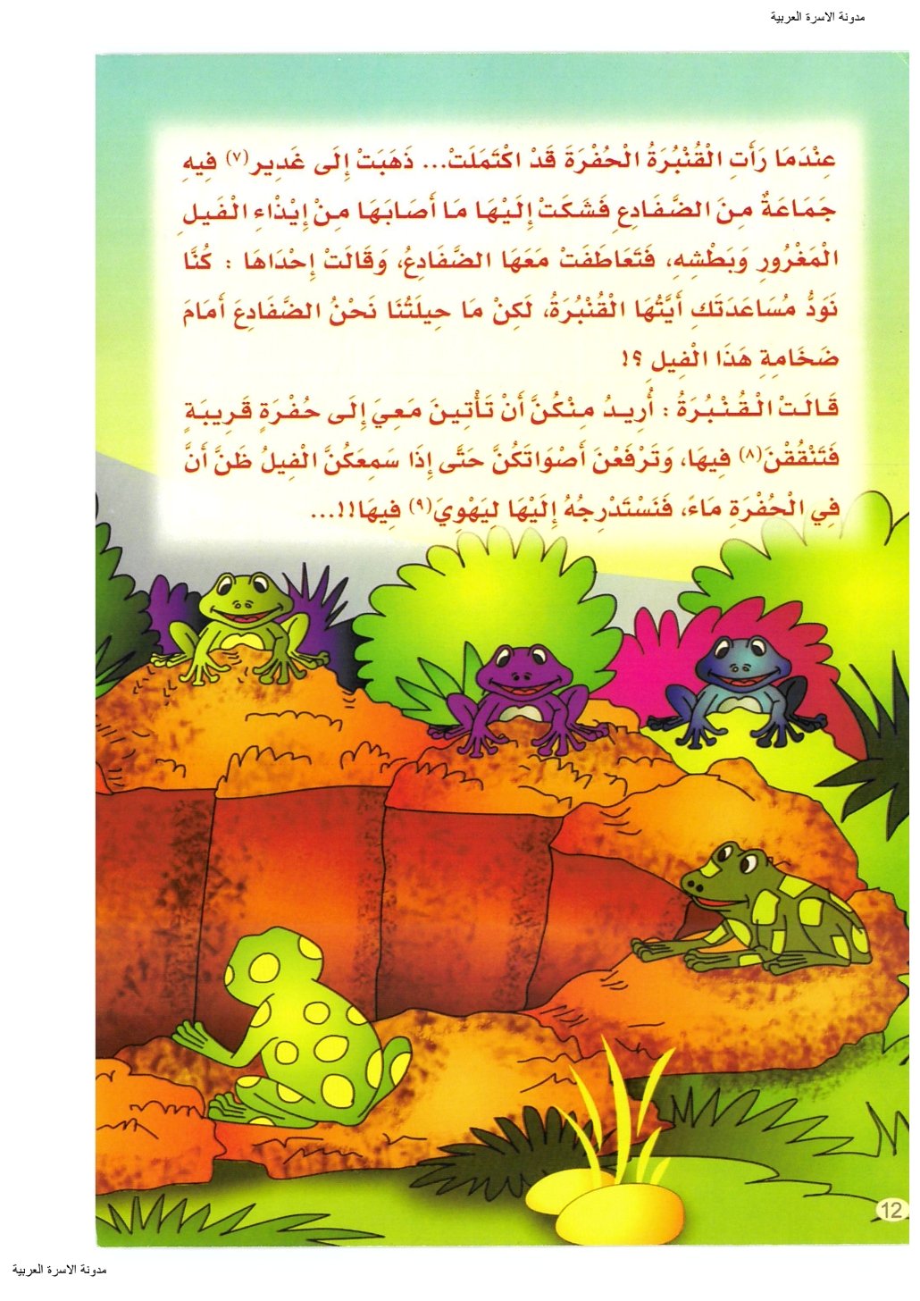 مساعدة الضفادع