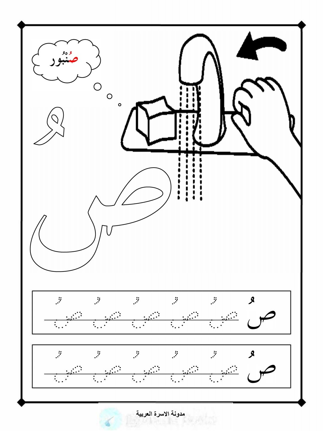 حرف الصاد بحركة الضمة 