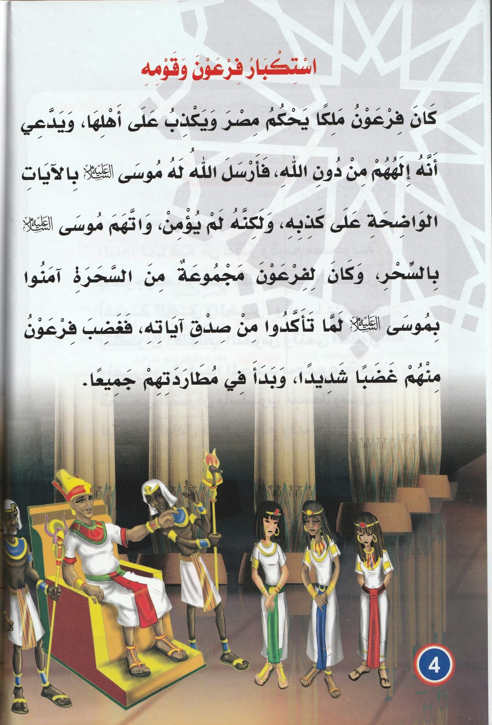 جبروت فرعون