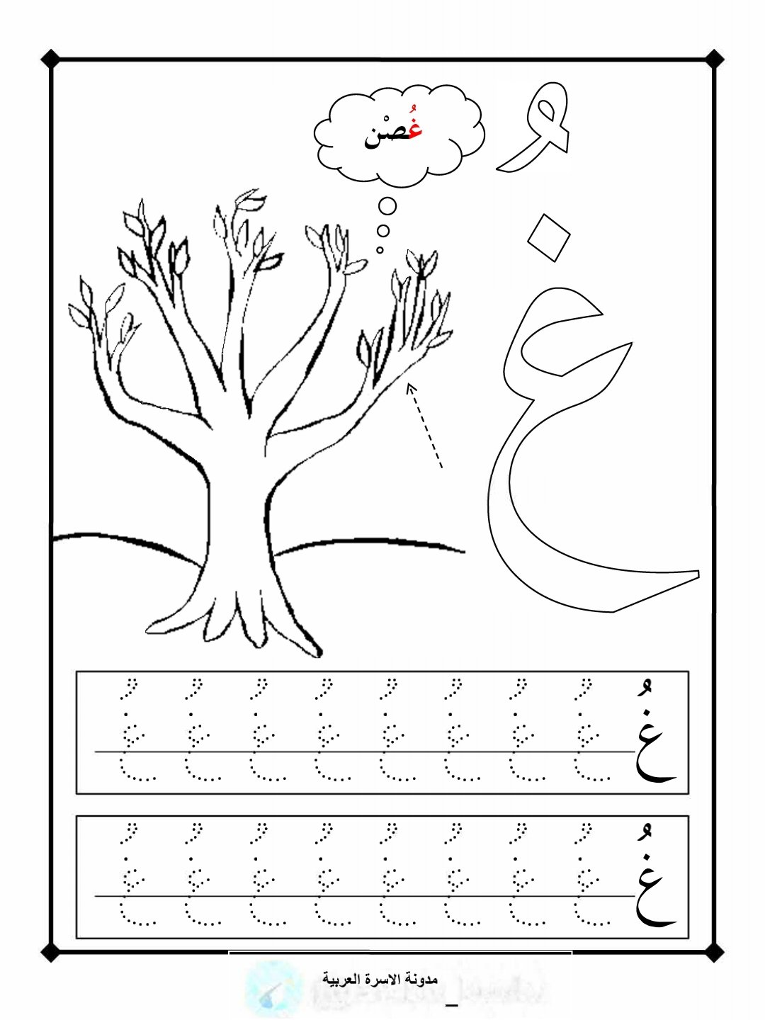 حرف الغين بحركة الضمة 