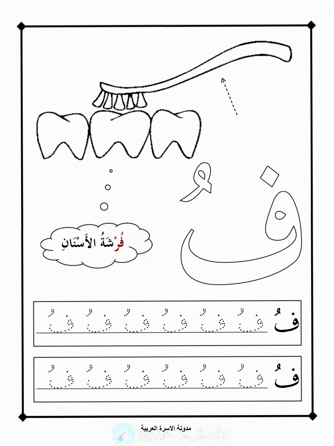 حرف الفاء بحركة الضمة 