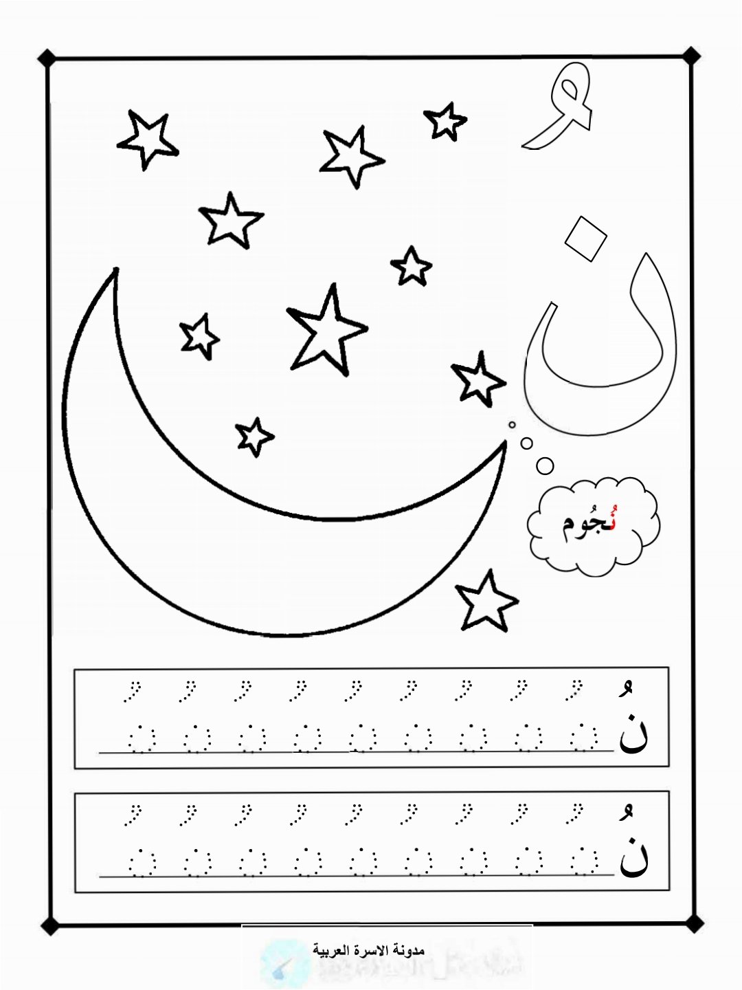 حرف النون بحركة الضمة