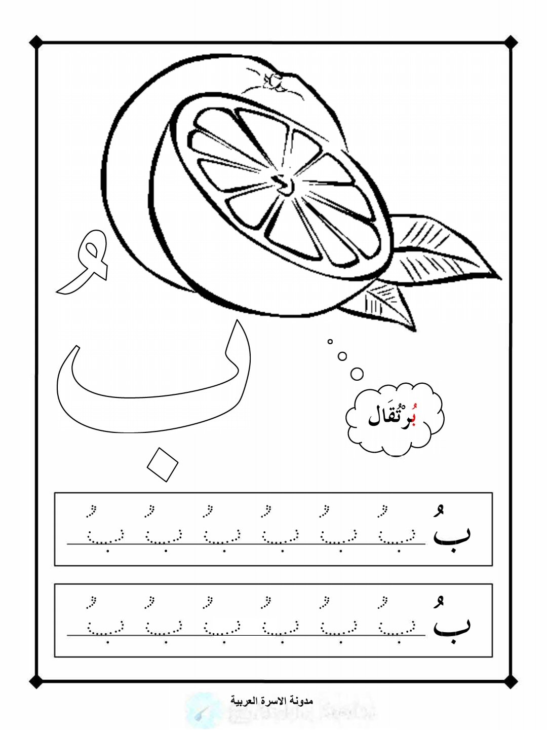 حرف الباء بحركة الضم