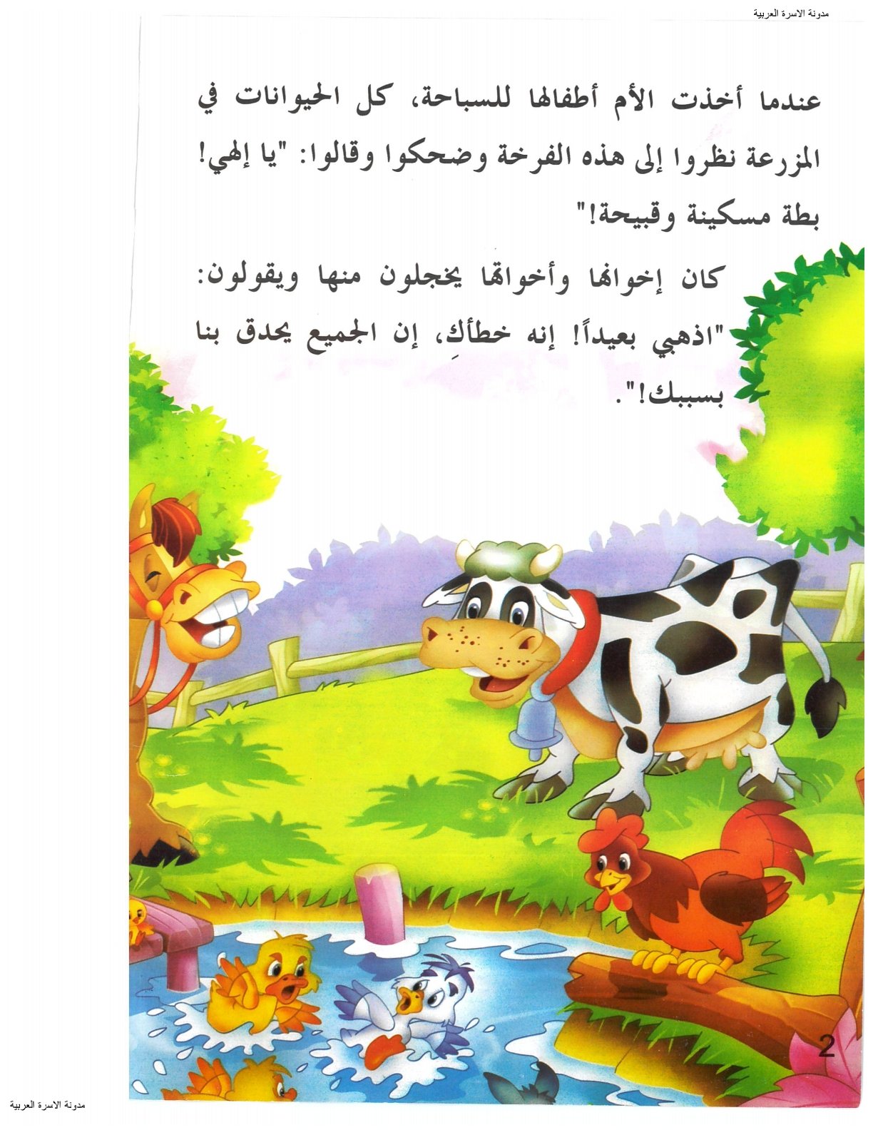 سخرية الحيوانات من البطة