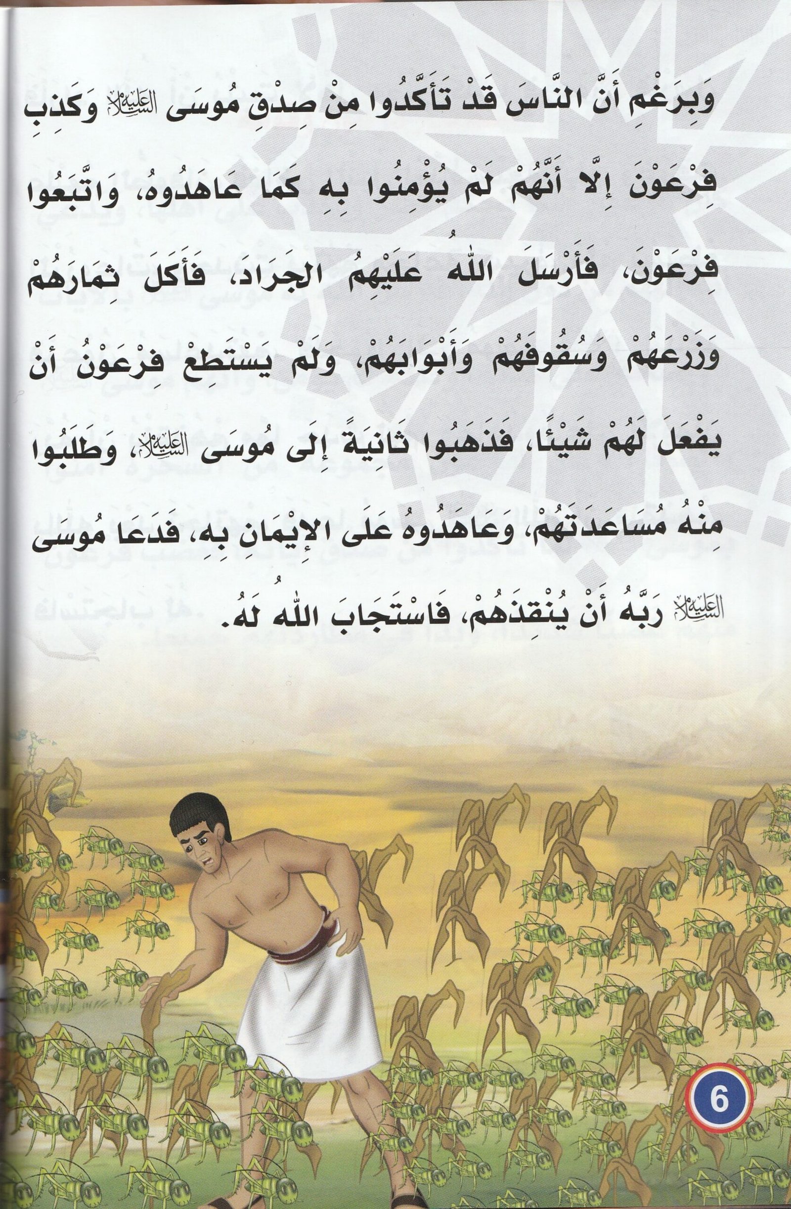 معجزة الجراد لقوم موسى