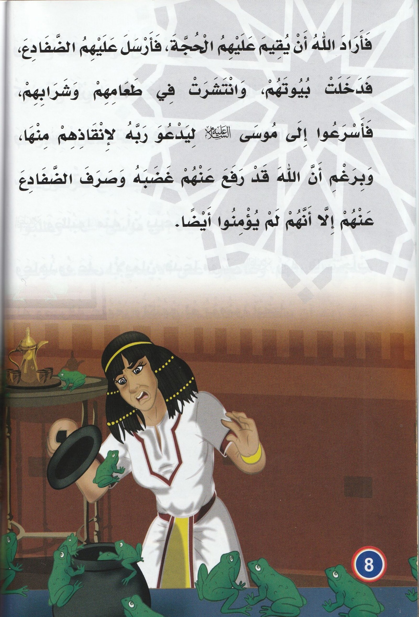 معجزة الضفادع لقوم فرعون