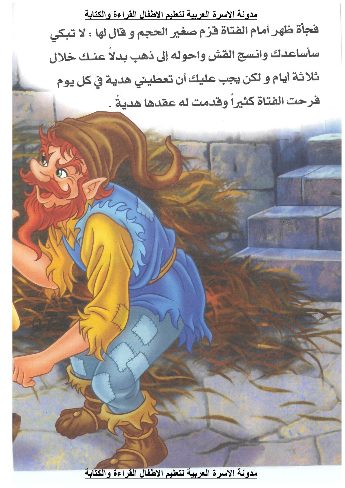 خداع القزم الشرير