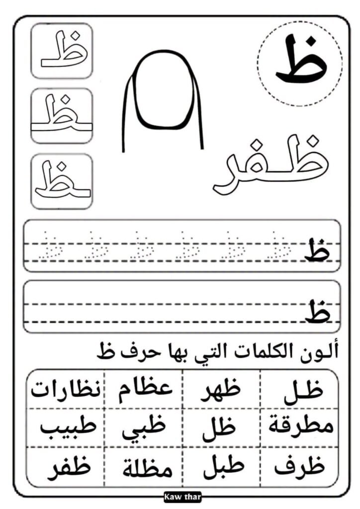 ورقة عمل حرف الظاء للأطفال مع التتبع والكتابة والكلمات