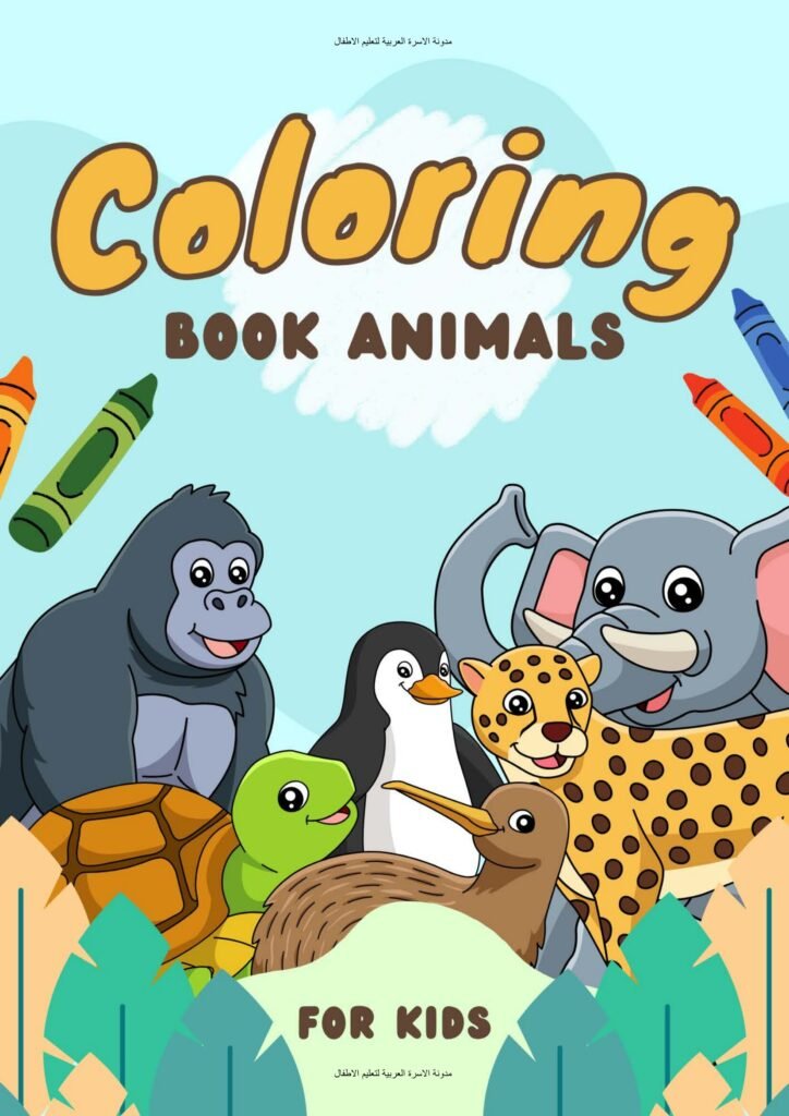 لوّن وتعلّم أسماء الحيوانات بالإنجليزية: كتاب تلوين للأطفال جاهز للطباعة PDF