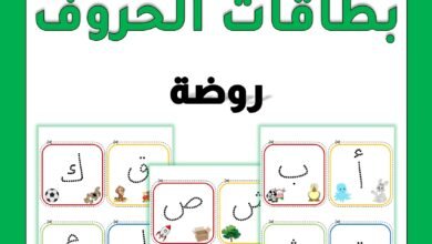 بطاقات الحروف العربية لرياض الأطفال PDF