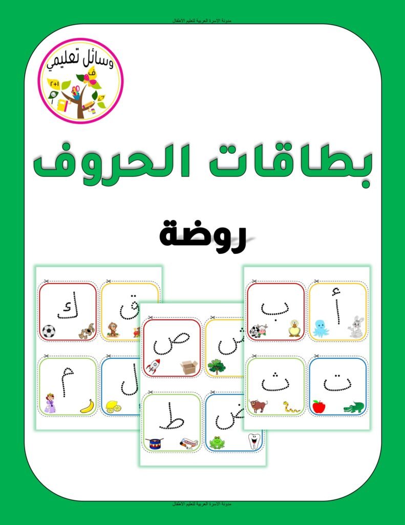 بطاقات الحروف العربية لرياض الأطفال PDF