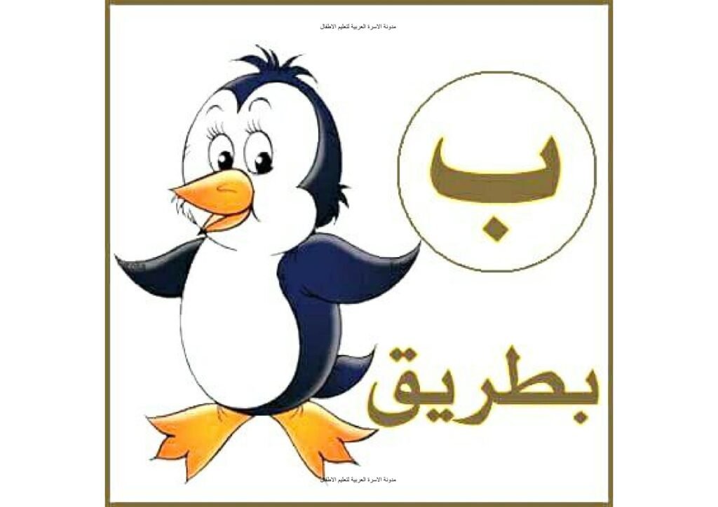 بطاقات الحروف العربية مع الكلمة والصورة للأطفال PDF جاهز للطباعة 