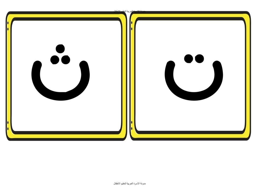 بطاقات الحروف العربية الملونة للأطفال من الألف إلى الياء PDF